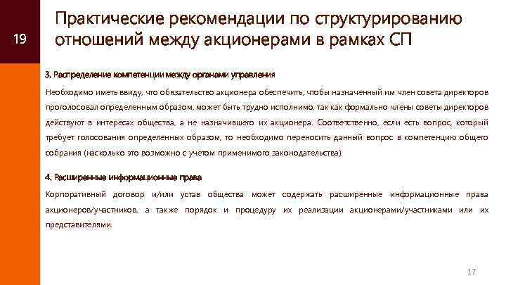 19 Практические рекомендации по структурированию 17 отношений между акционерами в рамках СП 3. Распределение