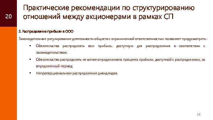 20 Практические рекомендации по структурированию отношений между акционерами в рамках СП 5. Распределение прибыли