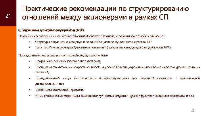 21 Практические рекомендации по структурированию отношений между акционерами в рамках СП 6. Разрешение тупиковых