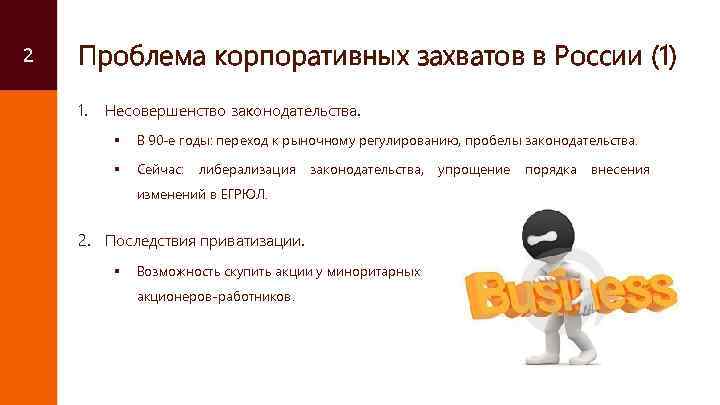 2 Проблема корпоративных захватов в России (1) 1. Несовершенство законодательства. § В 90 -е