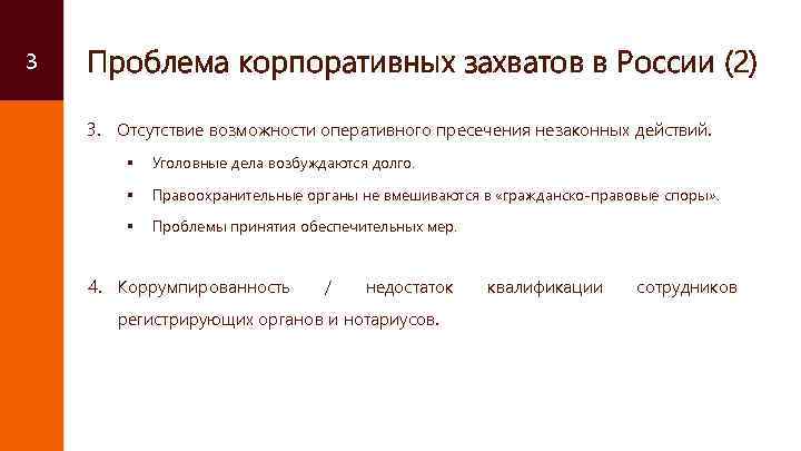 3 Проблема корпоративных захватов в России (2) 3. Отсутствие возможности оперативного пресечения незаконных действий.