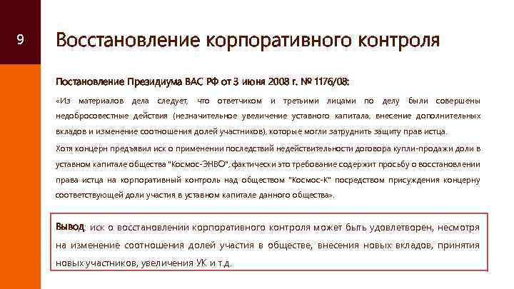 9 Восстановление корпоративного контроля Постановление Президиума ВАС РФ от 3 июня 2008 г. №