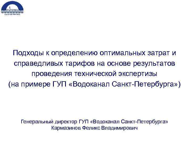 Подходы к определению оптимальных затрат и справедливых тарифов на основе результатов проведения технической экспертизы