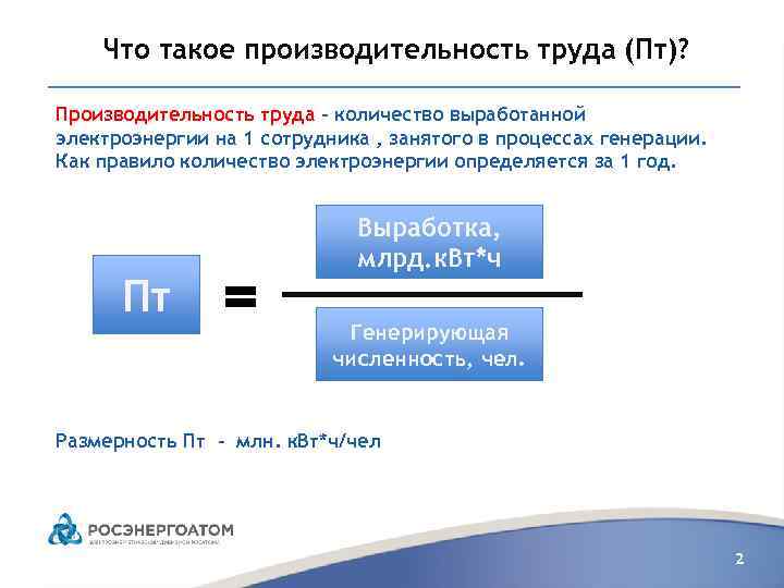 Что такое производительность труда (Пт)? Производительность труда – количество выработанной электроэнергии на 1 сотрудника