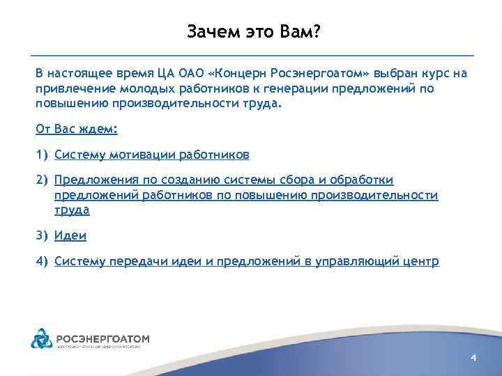 Зачем это Вам? В настоящее время ЦА ОАО «Концерн Росэнергоатом» выбран курс на привлечение