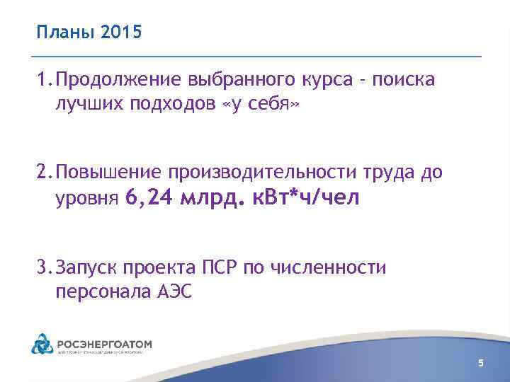 Планы 2015 1. Продолжение выбранного курса - поиска лучших подходов «у себя» 2. Повышение