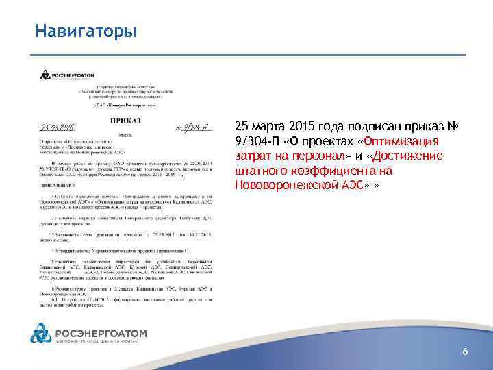 Навигаторы 25 марта 2015 года подписан приказ № 9/304 -П «О проектах «Оптимизация затрат