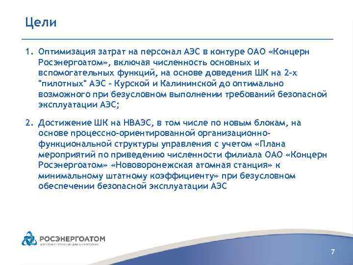 Цели 1. Оптимизация затрат на персонал АЭС в контуре ОАО «Концерн Росэнергоатом» , включая