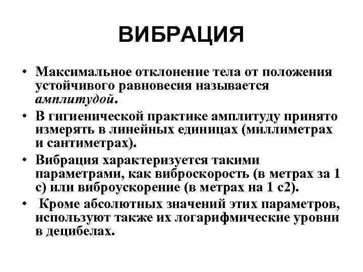 ВИБРАЦИЯ • Максимальное отклонение тела от положения устойчивого равновесия называется амплитудой. • В гигиенической