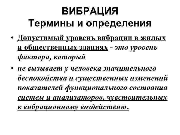 Вибрация это. Вибрация. Вибрация в жилых и общественных зданиях. Вибрация понятие. Оценка вибрации в жилых и общественных зданиях.