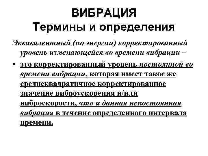 ВИБРАЦИЯ Термины и определения Эквивалентный (по энергии) корректированный уровень изменяющейся во времени вибрации –