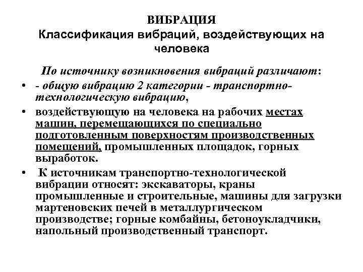 ВИБРАЦИЯ Классификация вибраций, воздействующих на человека По источнику возникновения вибраций различают: • общую вибрацию
