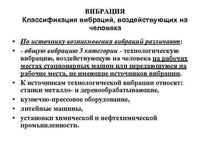 ВИБРАЦИЯ Классификация вибраций, воздействующих на человека • По источнику возникновения вибраций различают: • общую