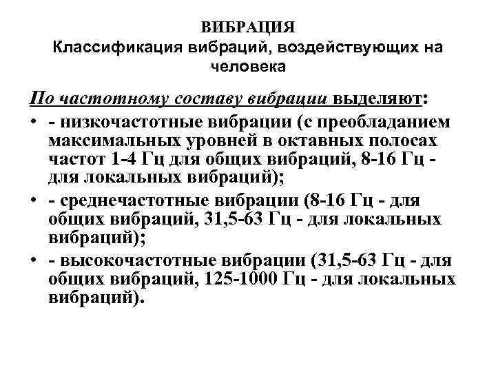 ВИБРАЦИЯ Классификация вибраций, воздействующих на человека По частотному составу вибрации выделяют: • низкочастотные вибрации