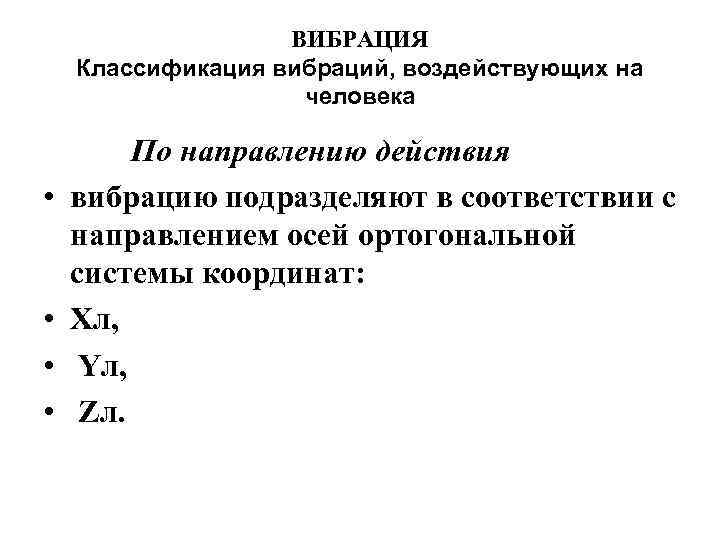 ВИБРАЦИЯ Классификация вибраций, воздействующих на человека • • По направлению действия вибрацию подразделяют в