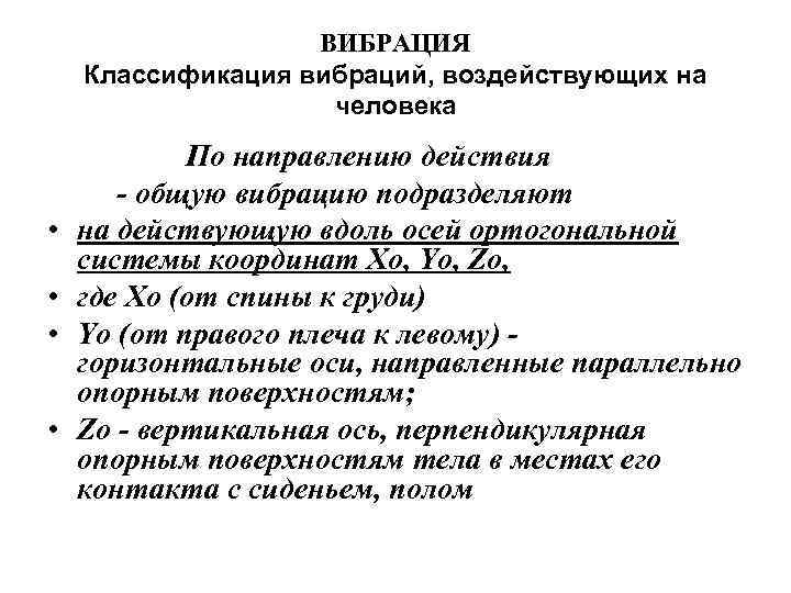 ВИБРАЦИЯ Классификация вибраций, воздействующих на человека • • По направлению действия - общую вибрацию