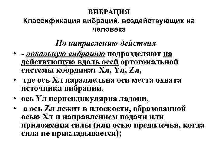 ВИБРАЦИЯ Классификация вибраций, воздействующих на человека • • По направлению действия локальную вибрацию подразделяют