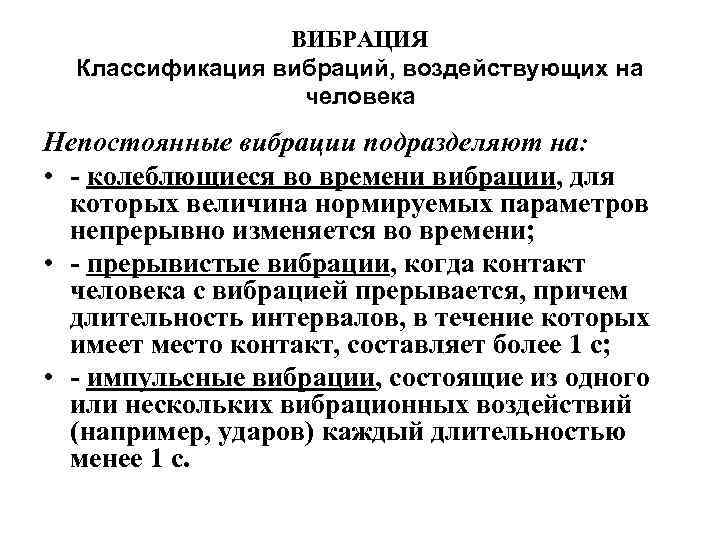 ВИБРАЦИЯ Классификация вибраций, воздействующих на человека Непостоянные вибрации подразделяют на: • колеблющиеся во времени