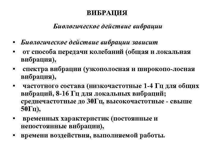 ВИБРАЦИЯ Биологическое действие вибрации • Биологическое действие вибрации зависит • от способа передачи колебаний
