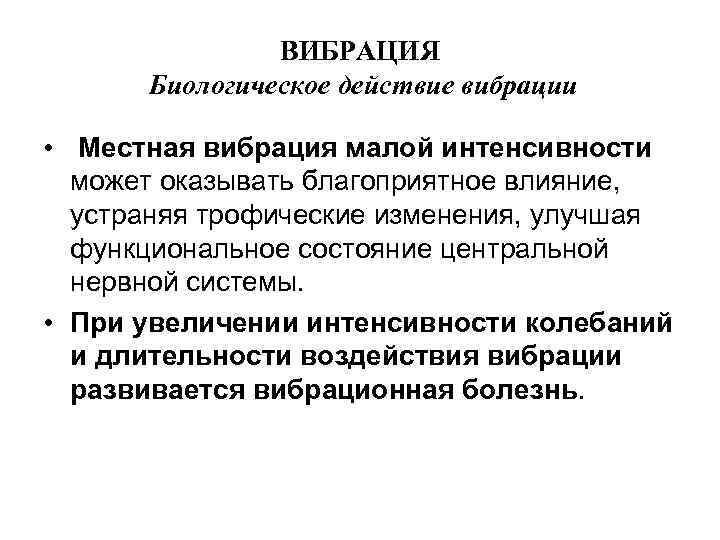 ВИБРАЦИЯ Биологическое действие вибрации • Местная вибрация малой интенсивности может оказывать благоприятное влияние, устраняя