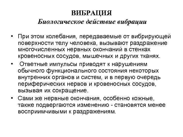 ВИБРАЦИЯ Биологическое действие вибрации • При этом колебания, передаваемые от вибрирующей поверхности телу человека,