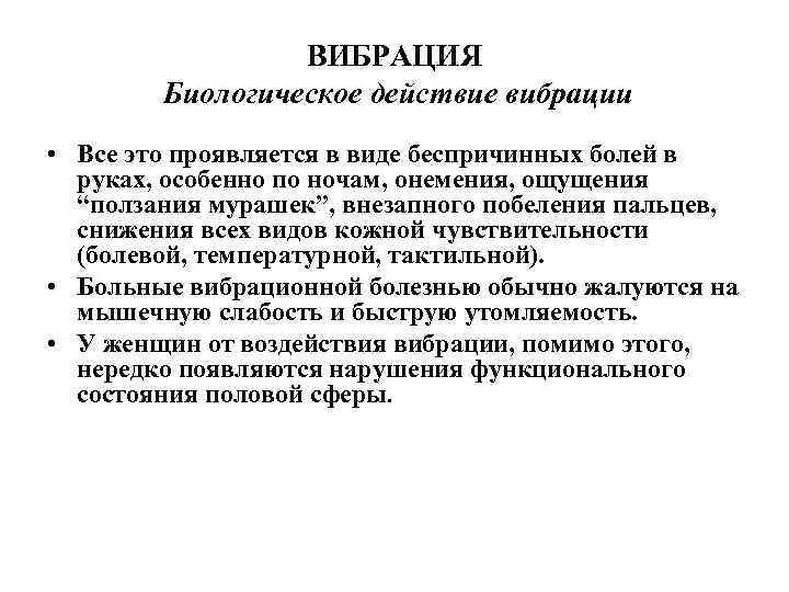 ВИБРАЦИЯ Биологическое действие вибрации • Все это проявляется в виде беспричинных болей в руках,
