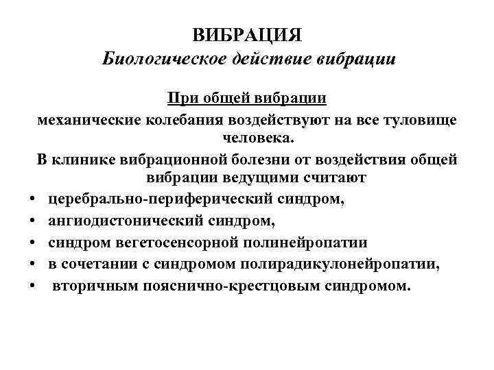 ВИБРАЦИЯ Биологическое действие вибрации При общей вибрации механические колебания воздействуют на все туловище человека.