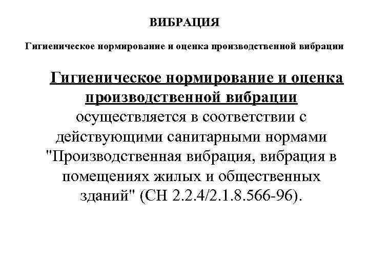 ВИБРАЦИЯ Гигиеническое нормирование и оценка производственной вибрации осуществляется в соответствии с действующими санитарными нормами