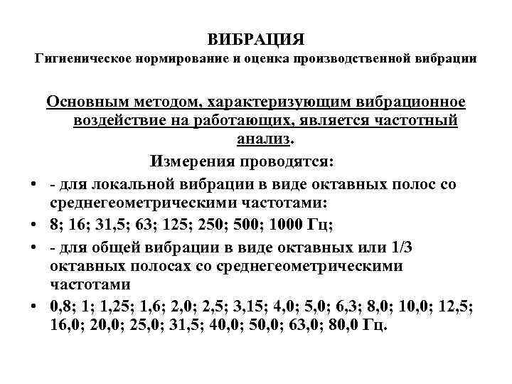 ВИБРАЦИЯ Гигиеническое нормирование и оценка производственной вибрации Основным методом, характеризующим вибрационное воздействие на работающих,