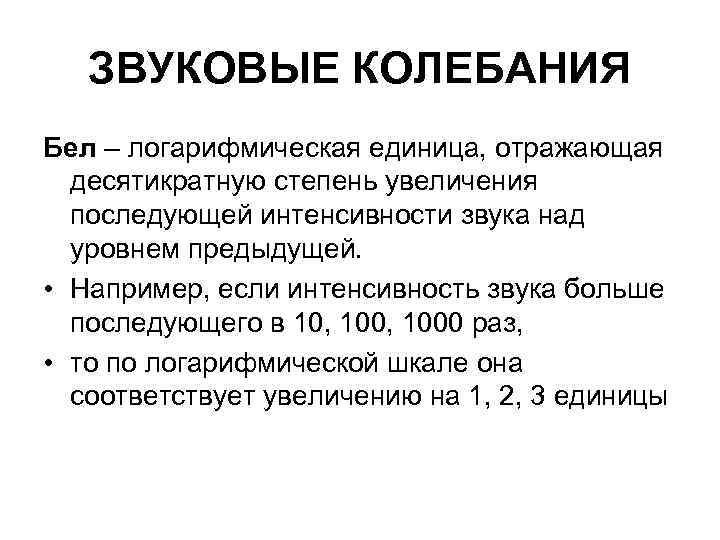 ЗВУКОВЫЕ КОЛЕБАНИЯ Бел – логарифмическая единица, отражающая десятикратную степень увеличения последующей интенсивности звука над