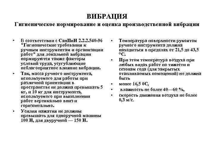 ВИБРАЦИЯ Гигиеническое нормирование и оценка производственной вибрации • • • В соответствии с Сан.
