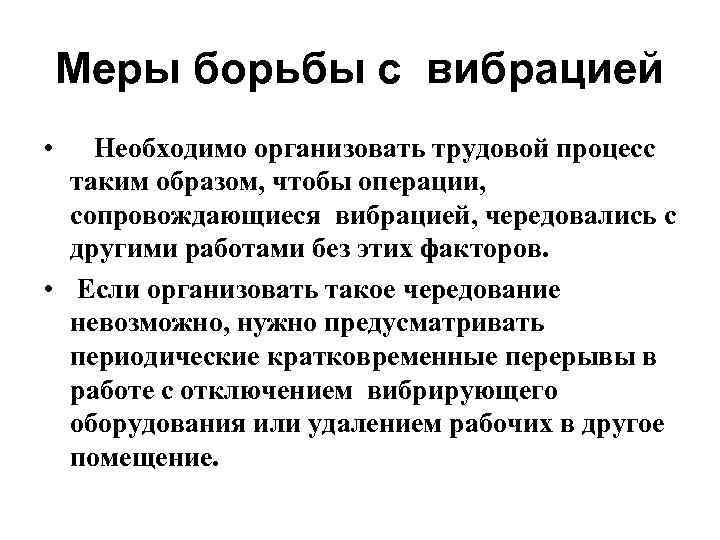 Меры борьбы с вибрацией • Необходимо организовать трудовой процесс таким образом, чтобы операции, сопровождающиеся