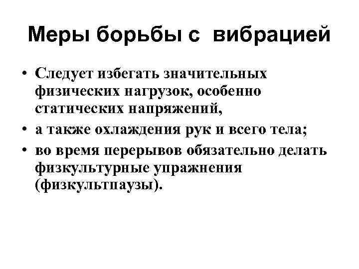 Меры борьбы с вибрацией • Следует избегать значительных физических нагрузок, особенно статических напряжений, •