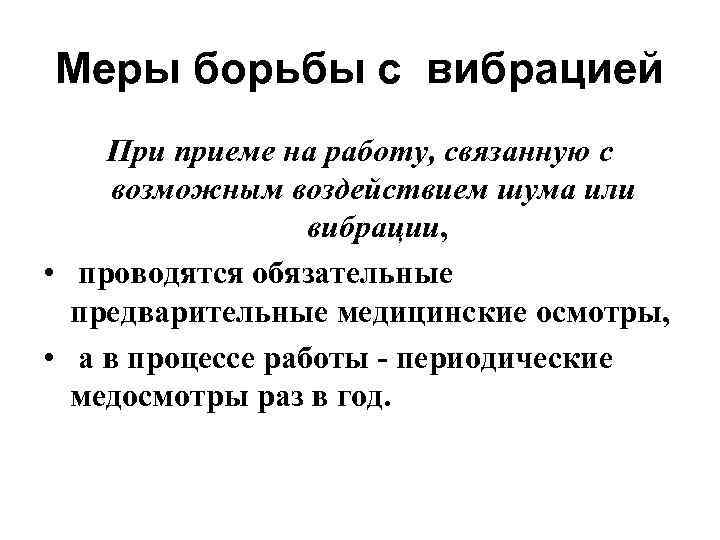 Меры борьбы с вибрацией При приеме на работу, связанную с возможным воздействием шума или