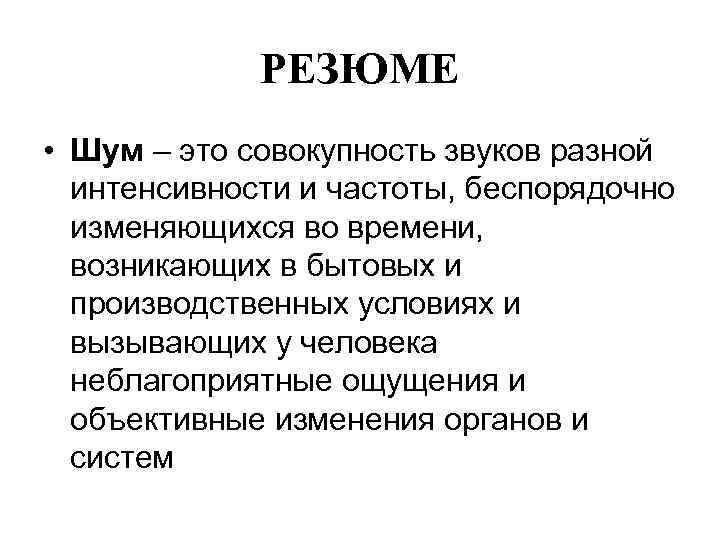 РЕЗЮМЕ • Шум – это совокупность звуков разной интенсивности и частоты, беспорядочно изменяющихся во
