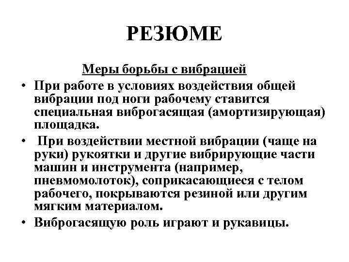 РЕЗЮМЕ Меры борьбы с вибрацией • При работе в условиях воздействия общей вибрации под