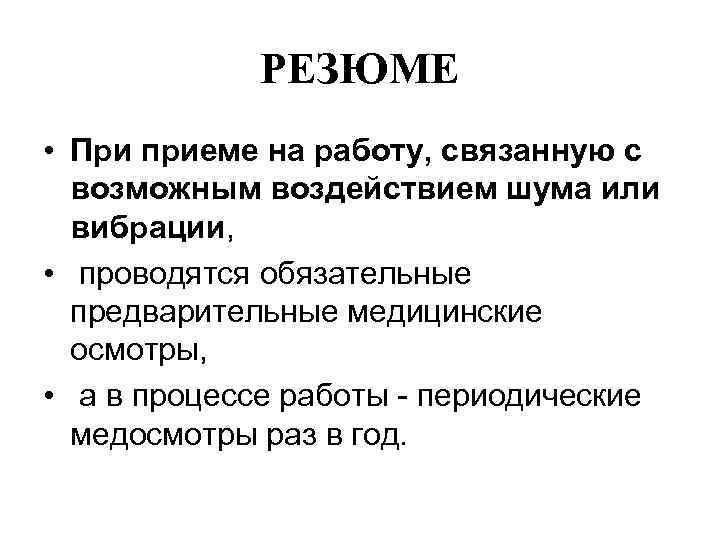 РЕЗЮМЕ • При приеме на работу, связанную с возможным воздействием шума или вибрации, •