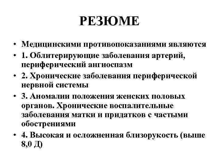 РЕЗЮМЕ • Медицинскими противопоказаниями являются • 1. Облитерирующие заболевания артерий, периферический ангиоспазм • 2.