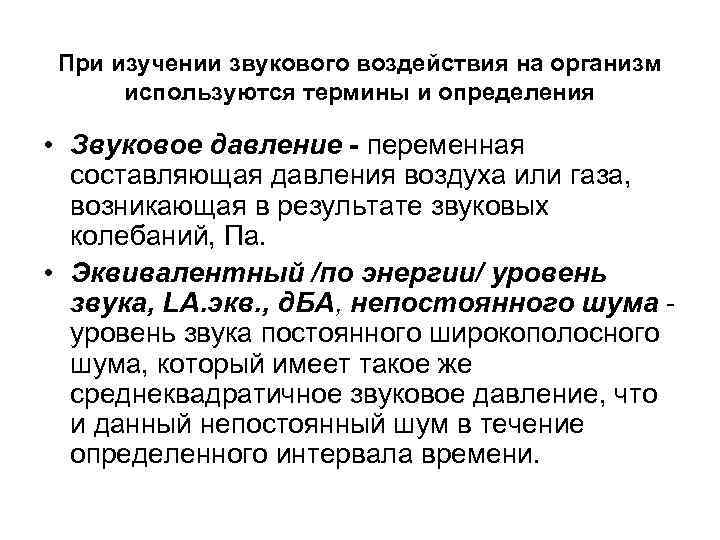 При изучении звукового воздействия на организм используются термины и определения • Звуковое давление -
