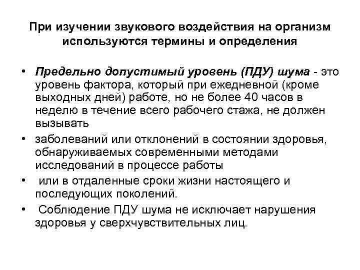 При изучении звукового воздействия на организм используются термины и определения • Предельно допустимый уровень