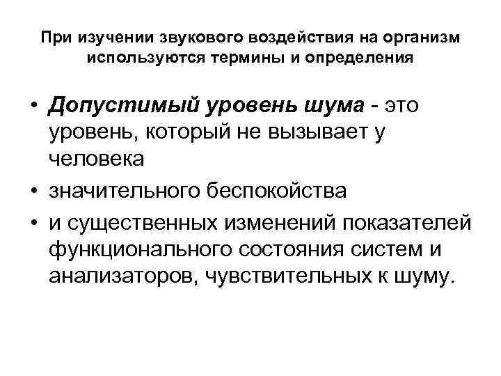 При изучении звукового воздействия на организм используются термины и определения • Допустимый уровень шума
