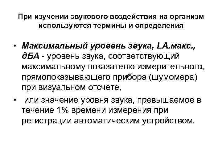 При изучении звукового воздействия на организм используются термины и определения • Максимальный уровень звука,