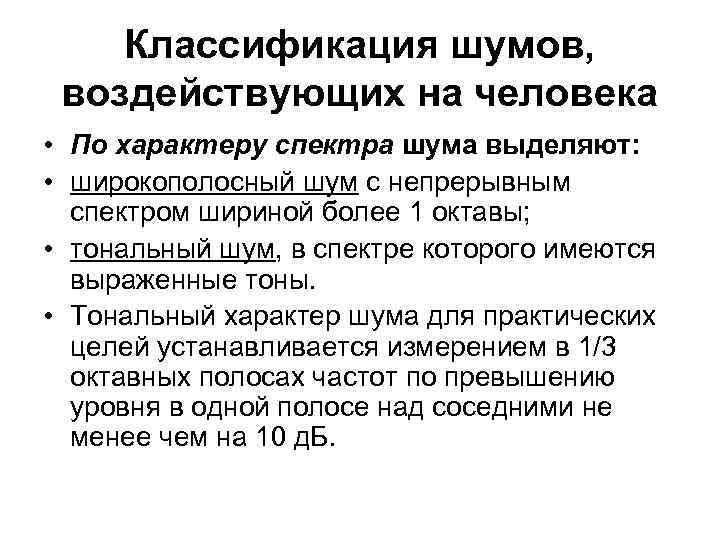 Классификация шумов, воздействующих на человека • По характеру спектра шума выделяют: • широкополосный шум