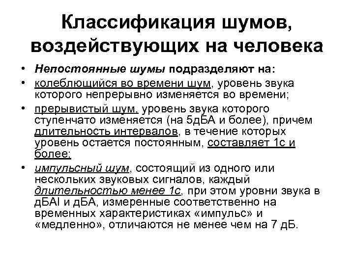 Классификация шумов, воздействующих на человека • Непостоянные шумы подразделяют на: • колеблющийся во времени