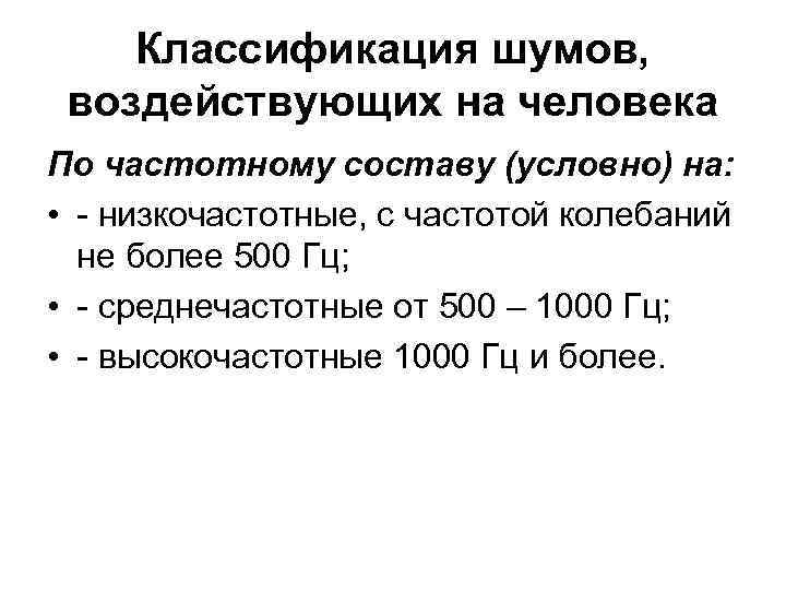 Классификация шумов, воздействующих на человека По частотному составу (условно) на: • низкочастотные, с частотой