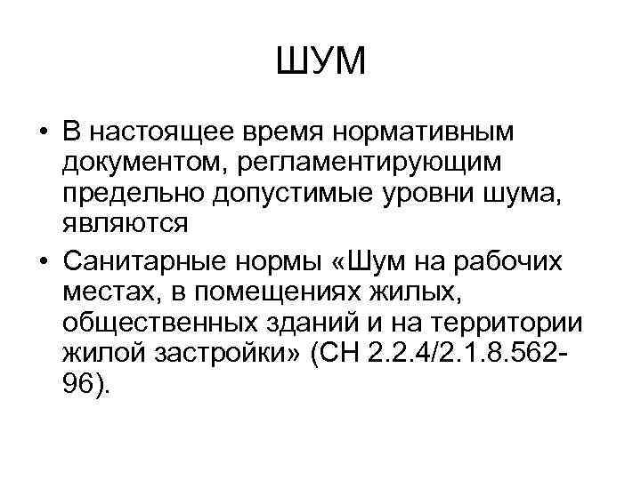 ШУМ • В настоящее время нормативным документом, регламентирующим предельно допустимые уровни шума, являются •