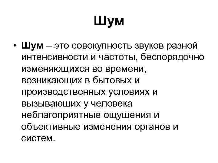 Шум шумит. Шум. Совокупность звуков различной интенсивности и частоты это. Шум это совокупность звуков. Шум это совокупность звуков различных по.