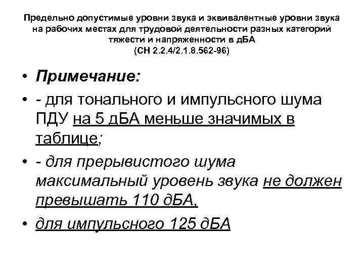 Предельно допустимые уровни звука и эквивалентные уровни звука на рабочих местах для трудовой деятельности