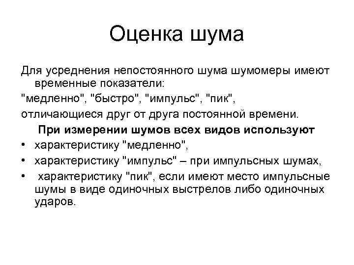 Оценка шума Для усреднения непостоянного шума шумомеры имеют временные показатели: "медленно", "быстро", "импульс", "пик",