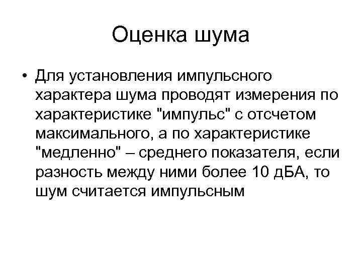 Оценка шума • Для установления импульсного характера шума проводят измерения по характеристике "импульс" с